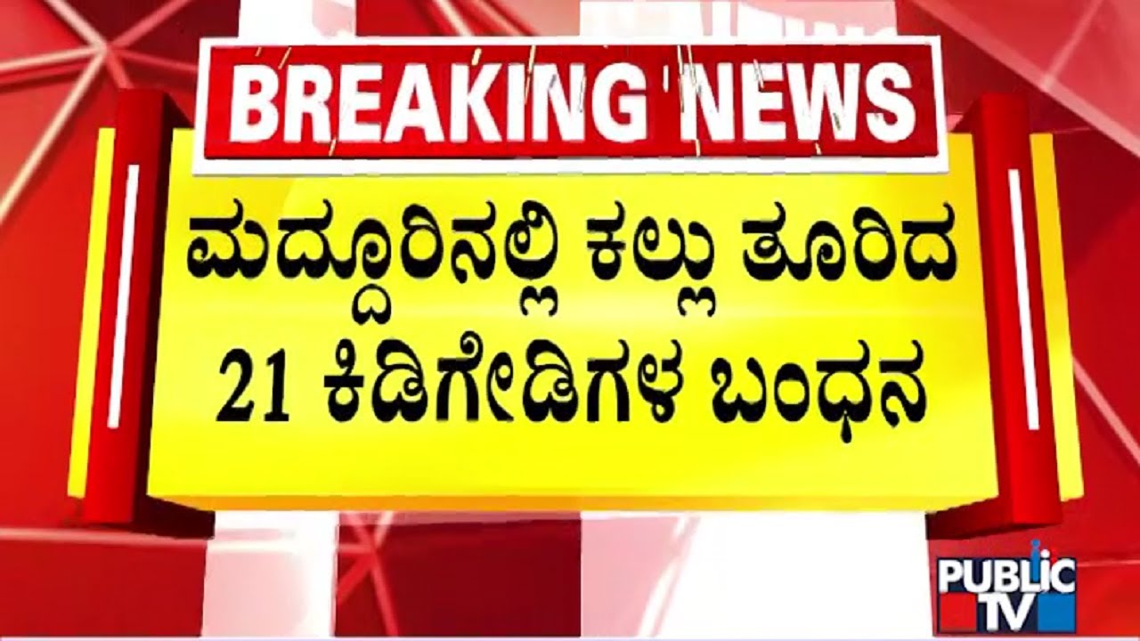 Police Arrest 21 People In Connection With Maddur Stone Pelting Case | Mandya | Public TV