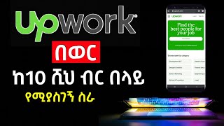 How to make money on upwork 2022  ከቤትዎ ሆነው መስራት የሚችሉት ቀላል ስራ - Upwork