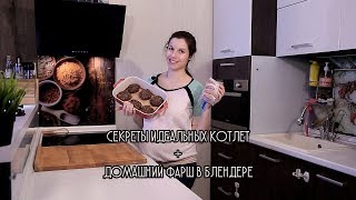 Секрет идеальных котлет | Котлеты из домашнего фарша и правила заморозки полуфабрикатов