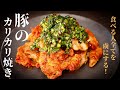 【全人類を虜にする！】超簡単！特製ニラ味噌だれで食べる『豚のカリカリ焼き』の作り方