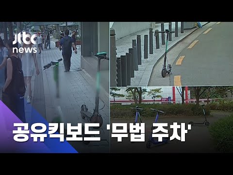 아무데서나 이용하는 '공유 킥보드'…주차도 '아무데나' / JTBC 뉴스ON