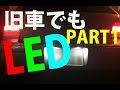 乳白化したLEDで、不自然解消w(ﾟoﾟ)w　旧車ナンバー灯もカッコよく白色LED！