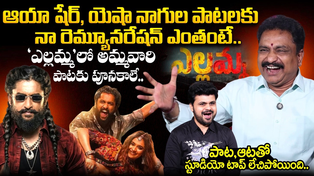 Yeshanagula Song Singer Jangireddy Exclusive Interview | Paradise | Aaya Sher Song | Nani | Roshan 縮圖