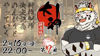 【大神絶景版】のんびりと「神」を訪ねに行く #7【麺虎カンスイ/Vtuber】