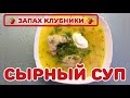 ОЧЕНЬ ВКУСНЫЙ СЫРНЫЙ СУП! #рецепты #кулинария #сырныйсуп