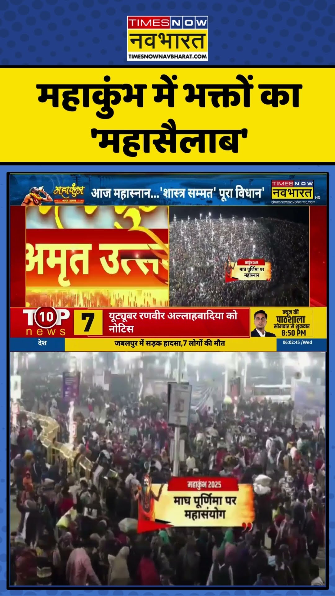 Maha Kumbh News Updates | महाकुंभ में भक्तों का 'महासैलाब' | Latest news | #shorts #news