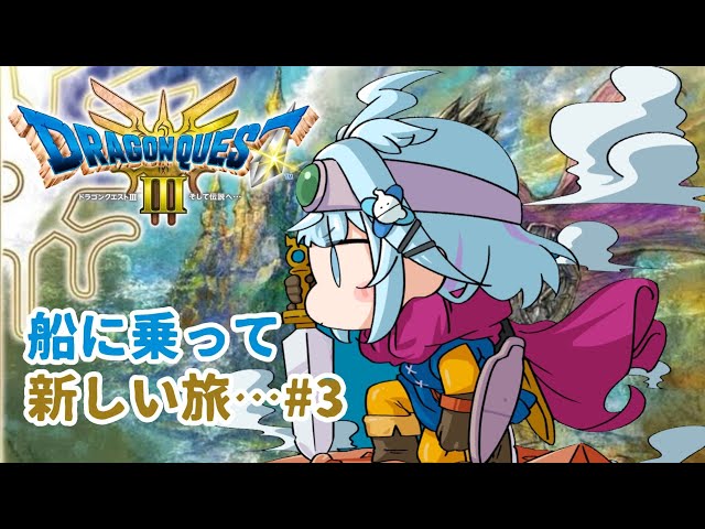【ドラクエ3リメイク】人生初ドラクエ💧完全初見#3 :ネタバレ有り【水宮枢／FLOW GLOW】#hololiveDEV_ISのサムネイル