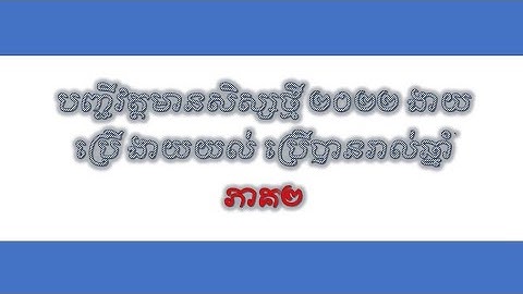 (2) របៀបធ្វើបញ្ជីវត្តមានសិស្ស ២០២២ ងាយយល់ ងាយប្រើ