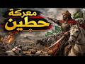 معركة حطين كيف سحق صلاح الدين جيوش الصليبيين وثائقي للنوم 