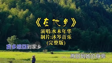 水木年华《在他乡》mv完整版#经典歌曲百听不厌 #在他乡水木年华 #感恩母爱 #百听不厌的一首歌 #百听不厌的经典老歌