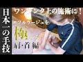 【肩・首編】日本一の手技!ワンランク上のエステティシャンに!エフルラージュを極める【小顔トリートメント】