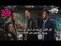 مسلسل علي كلاي الحلقة التاسعة والعشرون 29 قبل الاخيرة
