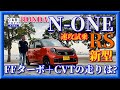 【速攻試乗】ホンダN-ONE 走りのRS FFターボCVTの実力は?「木下隆之channel「CARドロイド」