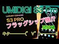 UMIDIGI S3 Pro フラッグシップ機【開封編】