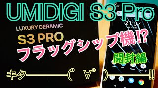 UMIDIGI S3 Pro フラッグシップ機【開封編】