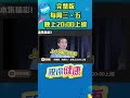 別再吃飽散步了！#shorts 更多精彩內容，每週三、五晚上八點 網路準時上線📱 ｜祝你健康｜