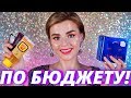 ПО БЮДЖЕТУ! ПРОСТО ГОРА БЮДЖЕТНОЙ КОСМЕТИКИ и НОВЫХ НАХОДОК!