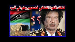تسريبات القذافي وفضيحت رؤساء وملوك العرب والموامرات التي كانت تتم بينهم وسر خيمة القذافي