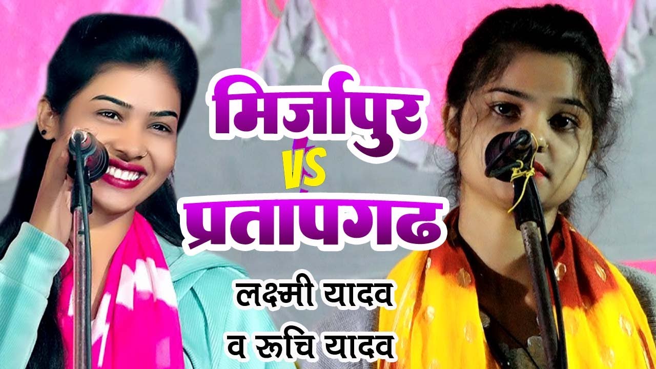 मिर्जापुरी Vs प्रतापगढ़ी में जोरदार बिरहा मुकाबला #Ruchi Yadav & Lakshmi Yadav