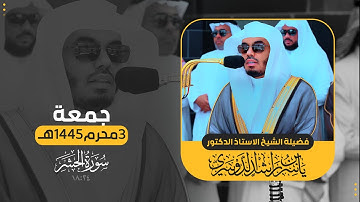 صلاة الجمعة 3محرم1445هـ | خواتيم سورة الحشر