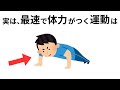 チート体力を手に入れる「運動」の雑学
