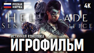 Игрофильм Hellblade Senuas Sacrifice На Русском Озвучка Gamesvoice 🅥 Хеллблейд Полное Прохождение 4K