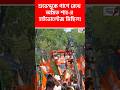 পুষ্পবৃষ্টির মাঝে শুভেন্দুকে নিয়ে ভবানীপুরে পরিবর্তনের হুঙ্কার শাহ-র! #shorts #shortsviral #short