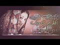 كريمه الغادر صوت ولا في الخيال لاروع فنانه في اغنيه غصبن عن الكل شاحبك رووووووعه لا يفوتك