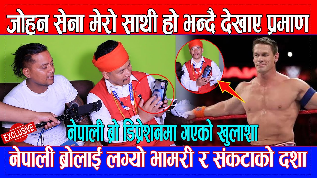 John Cena मेरो साथ हो भन्दै Nepali Bro ले Prakash Bhujel लाई देखाए प्रमाण
