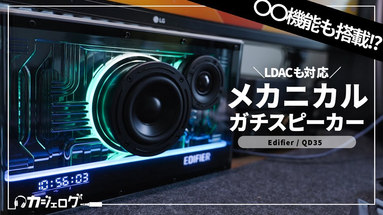 Edifier QD35 レビュー｜ハイレゾ対応で音質にもこだわったスケルトン