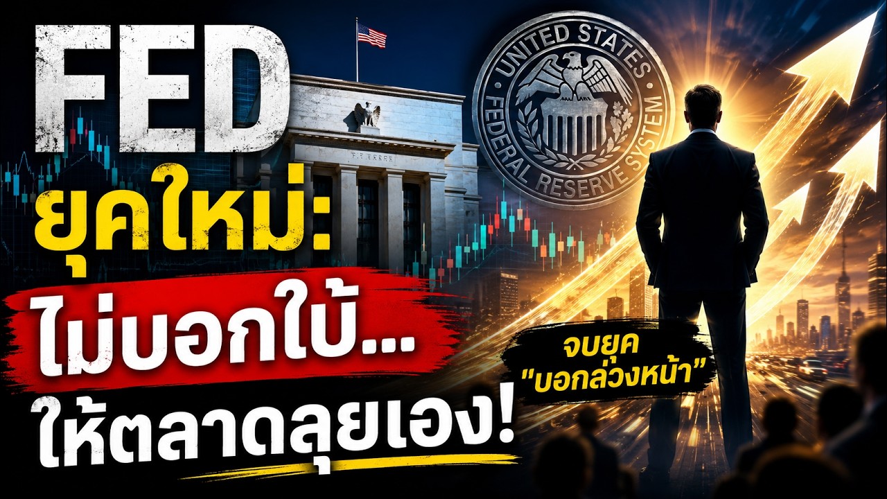 ⁣Kevin Warsh เขย่า Fed! ยุติ Forward Guidance ตลาดจะพังหรือปังในยุคไร้เข็มทิศ?