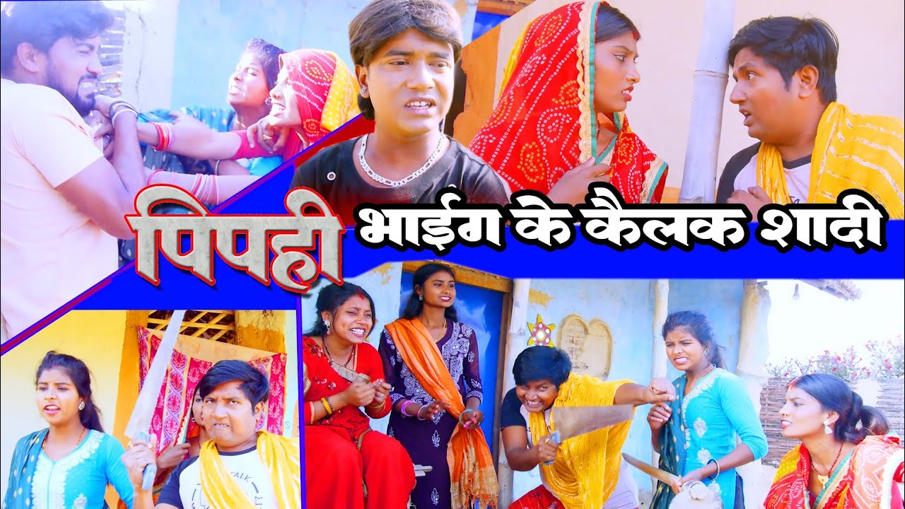#comedy //पिपही भाईग के कैलक शादी // #ishikacomedy #laduwacomedy #maithilicomedy