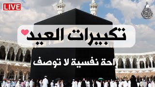 تكبيرات عيد الفطر المبارك 2023 بصوت رائع ?? لنجعلها تملأ الدنيا الله أكبر الله أكبر ولله الحمد