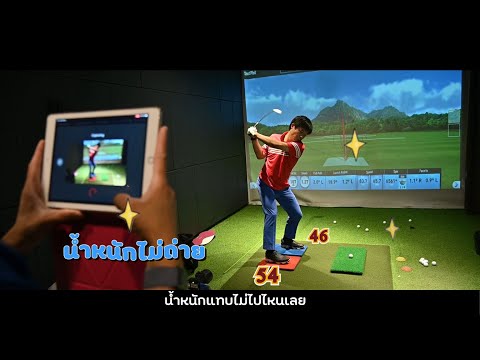 หลังเลิกงาน พาไปเรียนกอล์ฟ Golfing Ground Performance Center