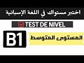 اختبر مستواك في اللغة الإسبانية المستوى المتوسط      1