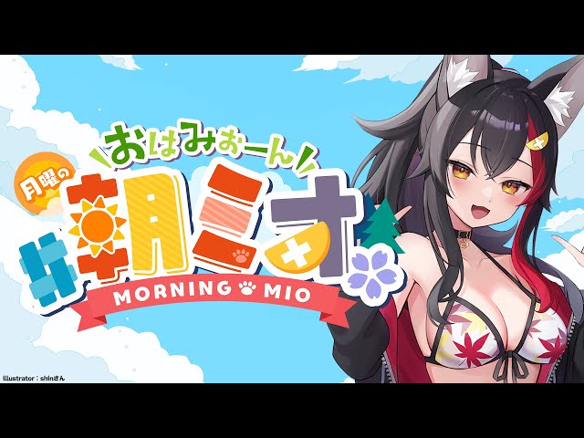 【 #朝ミオ 】９月になったよ！月曜日！おはみぉーん☀のサムネイル