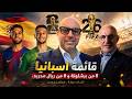 قائمة اسبانيا 8 من برشلونة و 0 من ريال مدريد لاول مرة 