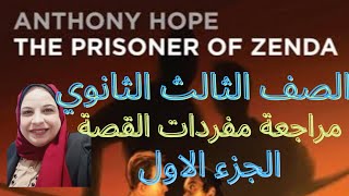 الصف الثالث الثانوي مراجعة شاملة للمفردات الخاصة بقصة سجين زندا prisoner of Zenda