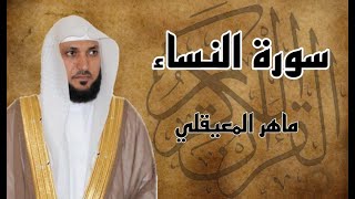 سورة النساء كاملة مكررة ثلاث مرات بصوت الشيخ ماهر المعيقلي