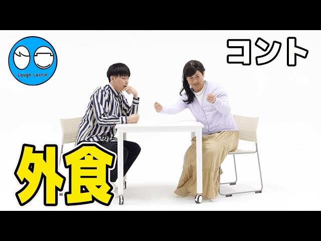 【公式】コットン コント『外食』