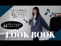 【LOOK BOOK】シーン別1週間コーデ👖👜 フォロワーさんから募集したテーマでコーデ組んでみた！160cm | 骨格ナチュラル