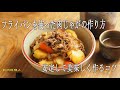 フライパンを使った肉じゃがの作り方、安定して美味しく作るコツ