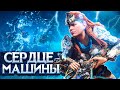 СЕРДЦЕ МАШИНЫ ➤ Horizon Zero Dawn #16