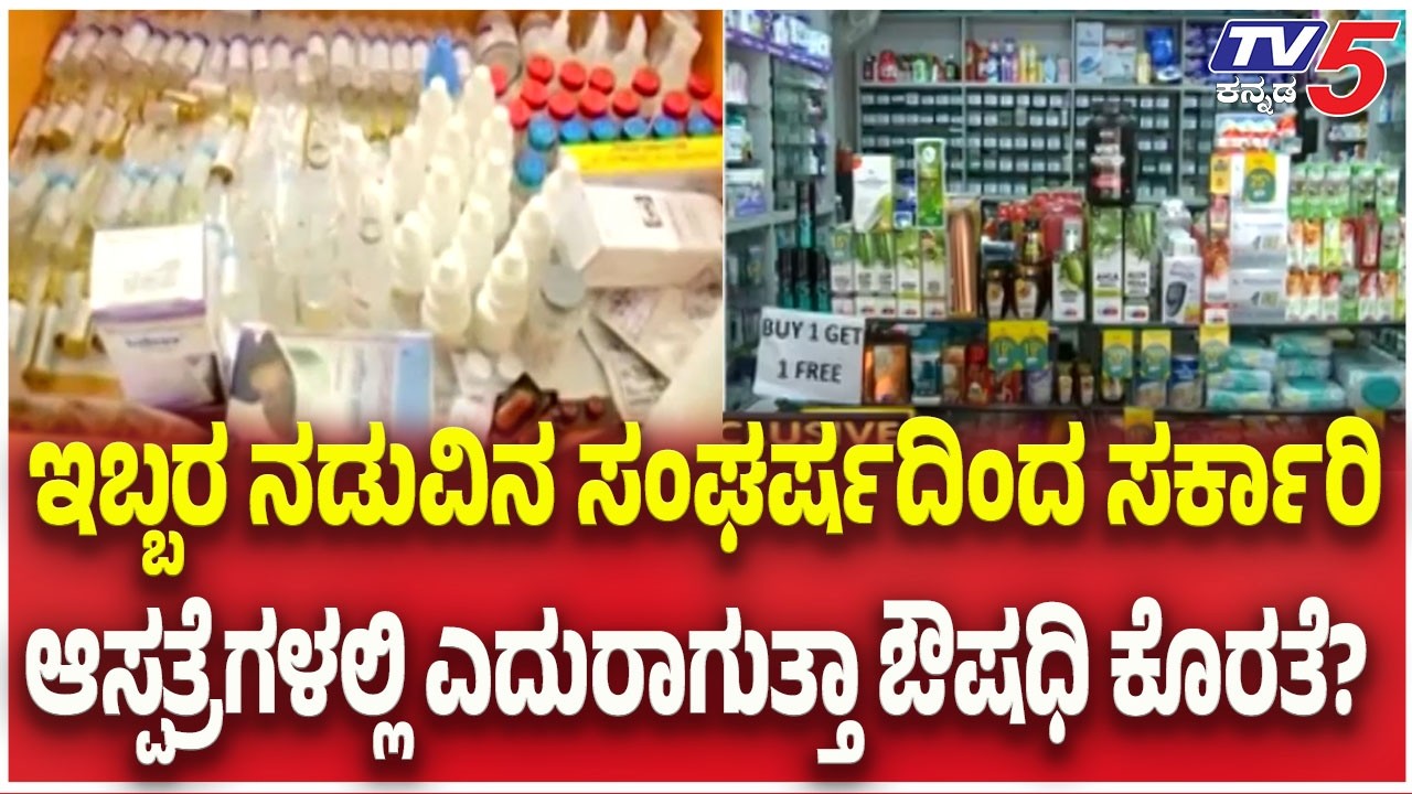 Allegations of KTPP Act Violation in Drug Tenders : ಸರ್ಕಾರಿ ಆಸ್ಪತ್ರೆಗಳಲ್ಲಿ ಎದುರಾಗುತ್ತಾ ಔಷಧಿ ಕೊರತೆ?