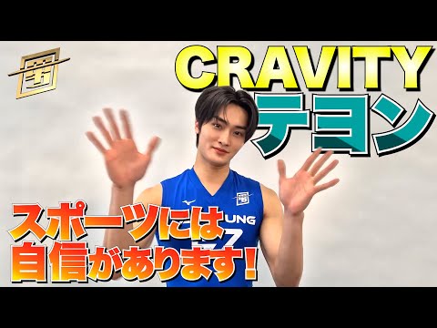 CRAVITY #テヨン SPコメント!! スポーツには自信があります