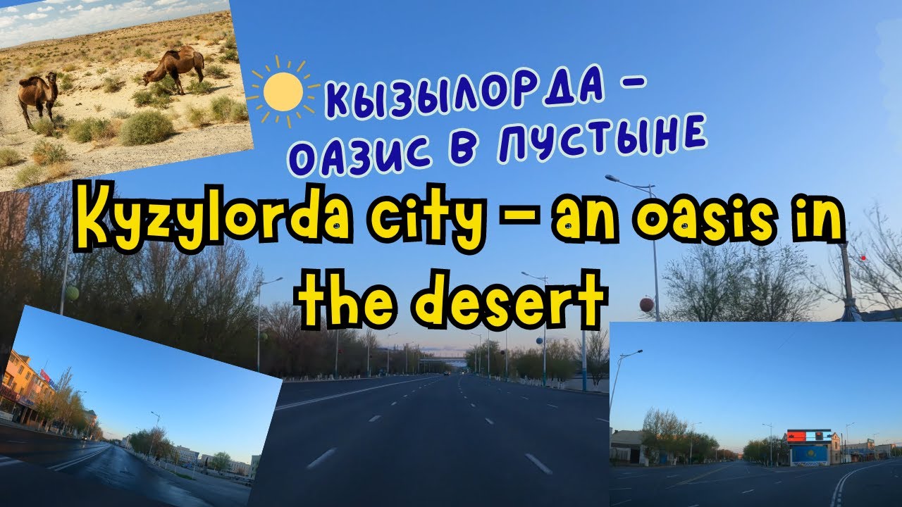 Кызылорда 4К - Город-сад в пустыне - Казахстан - Средняя Азия - река Сырдарья - Пустыня Кызылкум