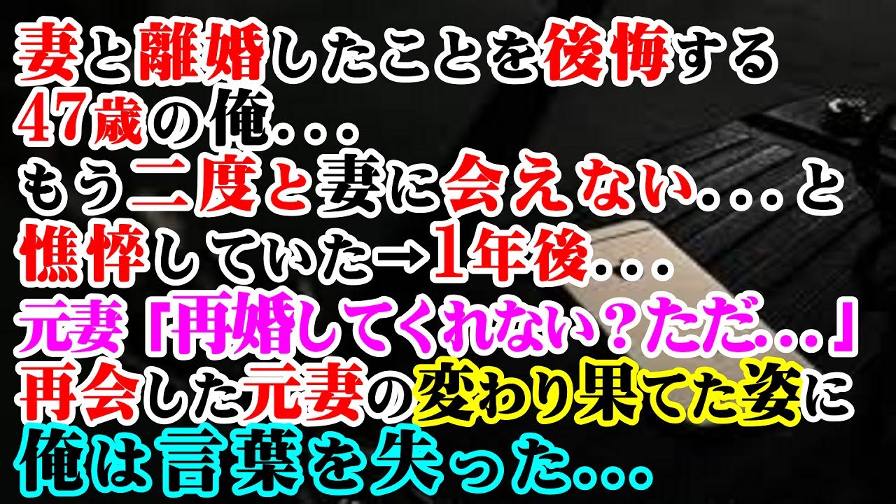 【修羅場】妻と離婚したことを後悔する47歳の俺…→もう二度と会えないと憔悴していた1年後…再会した元妻の変わり果てた姿に俺は言葉を失った…