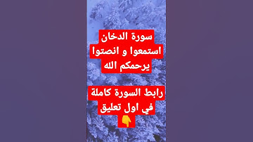 سورة الدخان