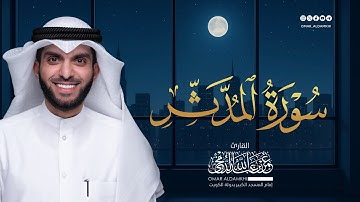 سورة المدثر Surat Al Muddathir | عمر الدمخي Omar Aldamkhi 2020 - 1440
