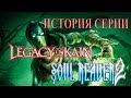 История серии Legacy of Kain: soul reaver 2 (История не терпит парадоксы) Большой разбор игры